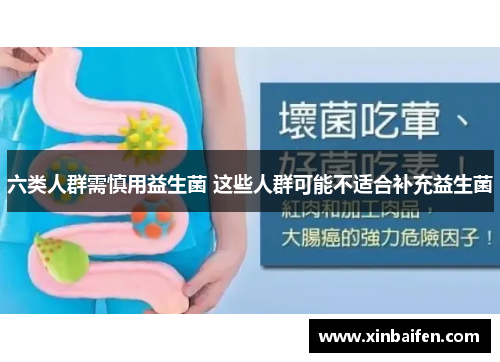 六类人群需慎用益生菌 这些人群可能不适合补充益生菌