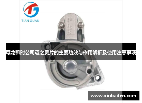 尊龙凯时公司迈之灵片的主要功效与作用解析及使用注意事项