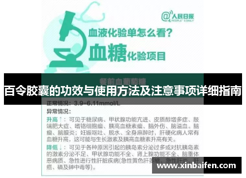 百令胶囊的功效与使用方法及注意事项详细指南