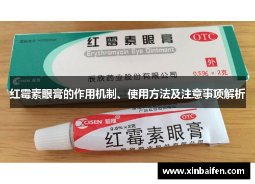红霉素眼膏的作用机制、使用方法及注意事项解析