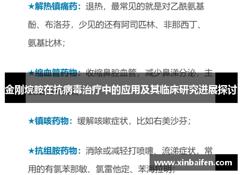 金刚烷胺在抗病毒治疗中的应用及其临床研究进展探讨