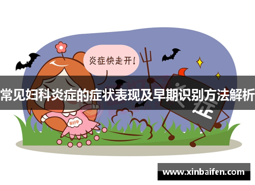 常见妇科炎症的症状表现及早期识别方法解析