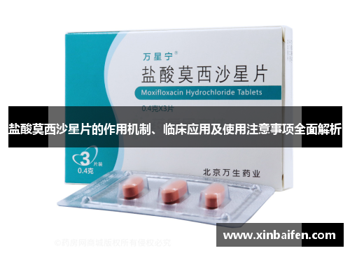 盐酸莫西沙星片的作用机制、临床应用及使用注意事项全面解析