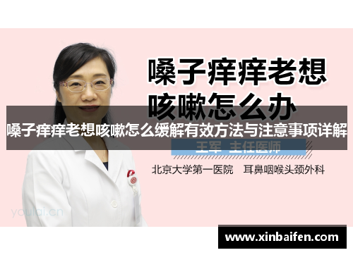 嗓子痒痒老想咳嗽怎么缓解有效方法与注意事项详解