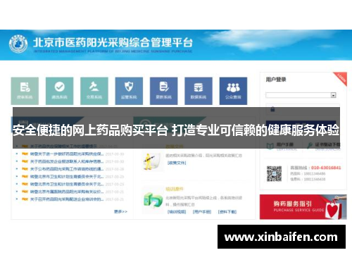 安全便捷的网上药品购买平台 打造专业可信赖的健康服务体验