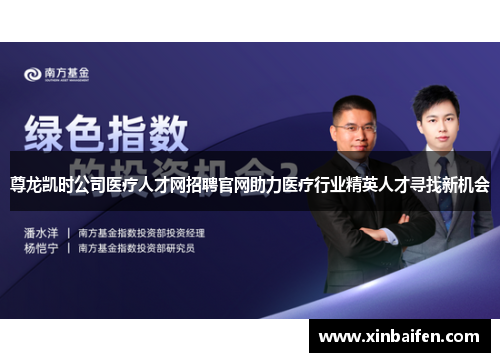 尊龙凯时公司医疗人才网招聘官网助力医疗行业精英人才寻找新机会