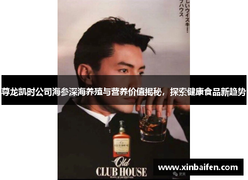 尊龙凯时公司海参深海养殖与营养价值揭秘，探索健康食品新趋势