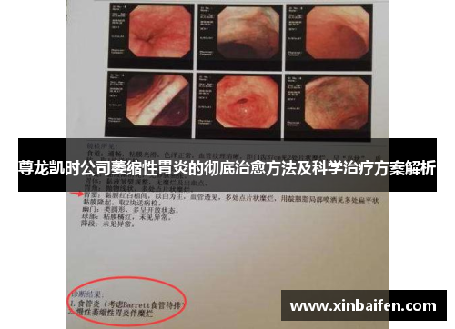 尊龙凯时公司萎缩性胃炎的彻底治愈方法及科学治疗方案解析