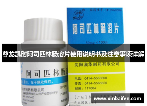 尊龙凯时阿司匹林肠溶片使用说明书及注意事项详解