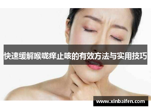 快速缓解喉咙痒止咳的有效方法与实用技巧