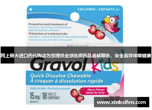 网上最大进口药代购店为您提供全球优质药品直邮服务，安全高效保障健康