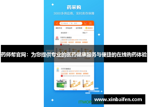 药师帮官网：为您提供专业的医药健康服务与便捷的在线购药体验