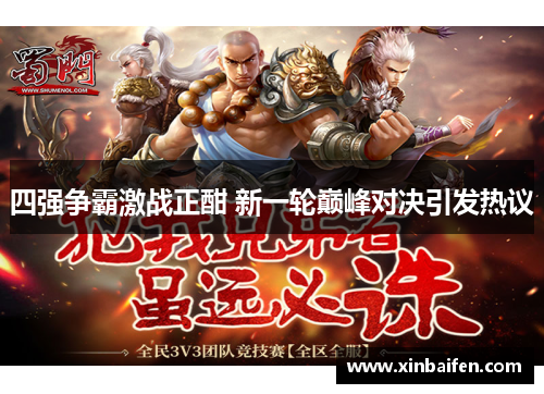 四强争霸激战正酣 新一轮巅峰对决引发热议