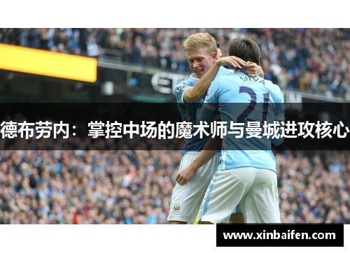 德布劳内：掌控中场的魔术师与曼城进攻核心