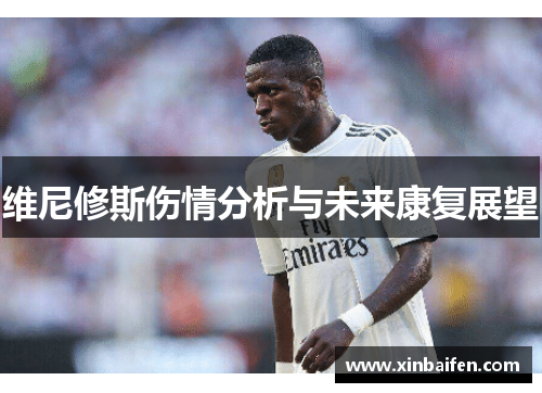 维尼修斯伤情分析与未来康复展望