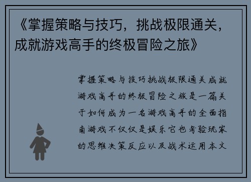 《掌握策略与技巧，挑战极限通关，成就游戏高手的终极冒险之旅》